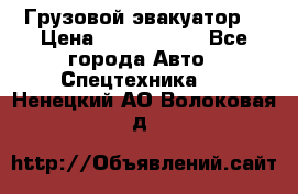 Грузовой эвакуатор  › Цена ­ 2 350 000 - Все города Авто » Спецтехника   . Ненецкий АО,Волоковая д.